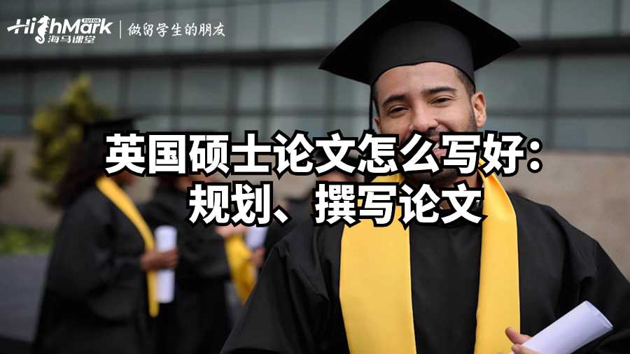 英國碩士論文怎么寫好：規劃、撰寫論文