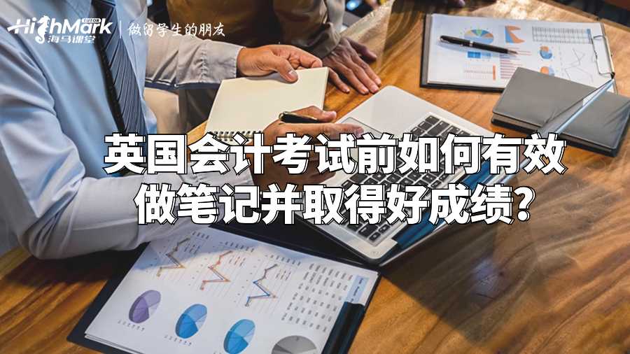 英國會計考試前如何有效做筆記并取得好成績?