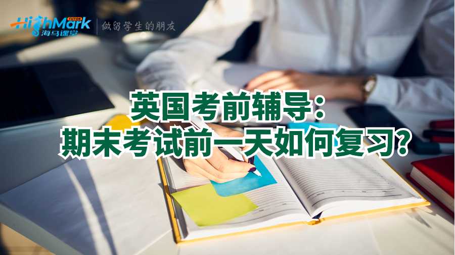 英國考前輔導：期末考試前一天如何復習?