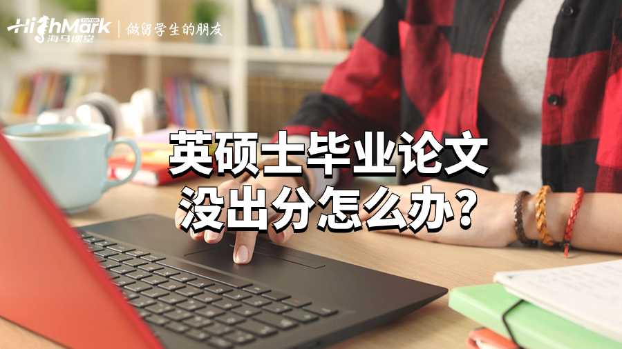 英碩士畢業(yè)論文沒出分怎么辦?