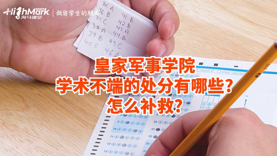 皇家軍事學院學術不端的處分有哪些?怎么補救?