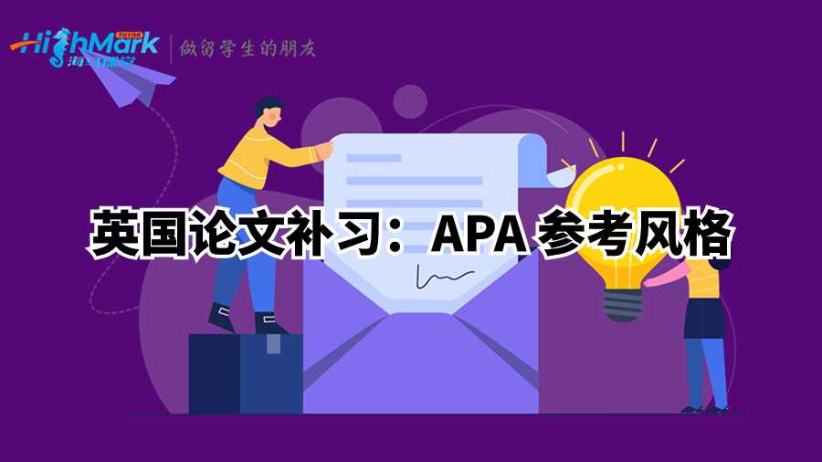 英國論文補習：APA 參考風格