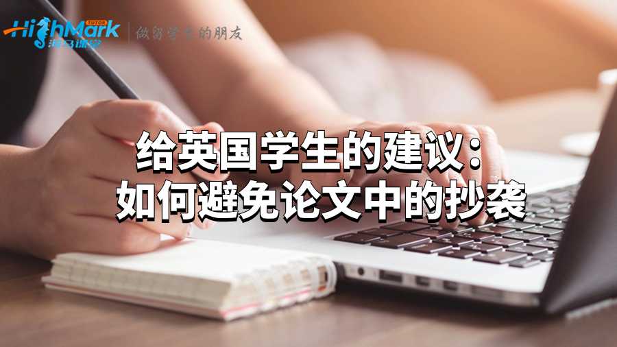 給英國學生的建議：如何避免論文中的抄襲