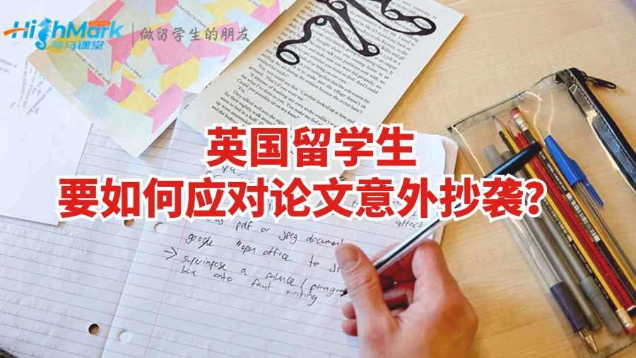 英國留學生要如何應對論文意外抄襲