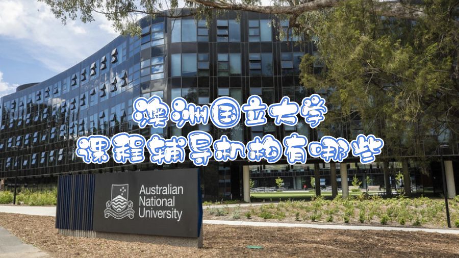 澳洲國立大學(xué)課程輔導(dǎo)機(jī)構(gòu)有哪些