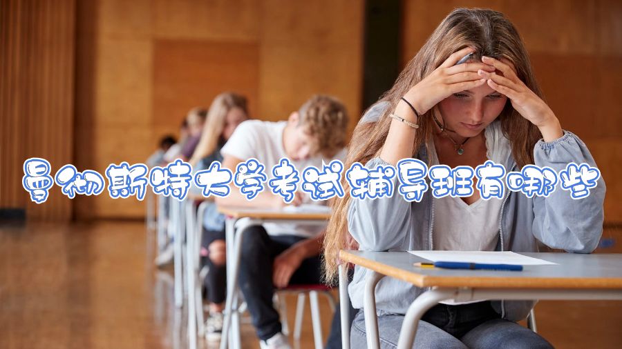 曼徹斯特大學考試輔導班有哪些