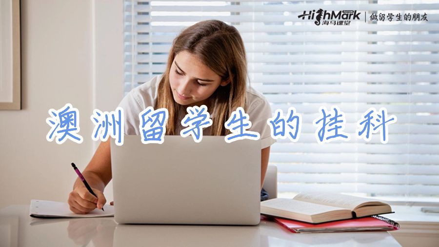 澳洲留學生的掛科