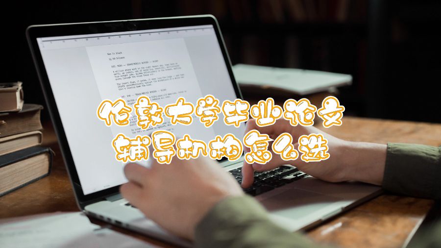 倫敦大學畢業論文輔導機構怎么選