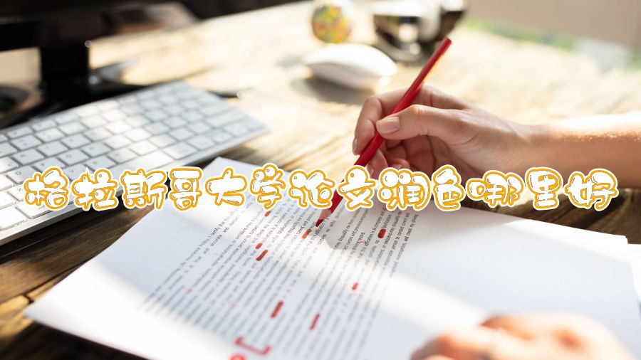 格拉斯哥大學論文潤色哪里好