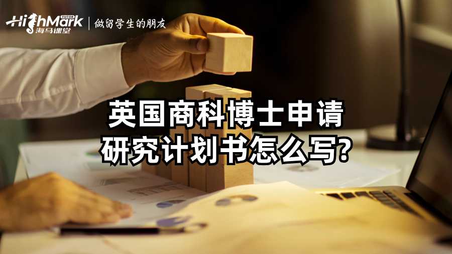 英國商科博士申請研究計劃書怎么寫?