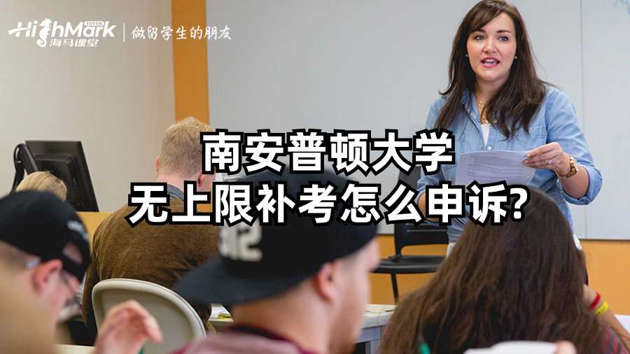 南安普頓大學無上限補考怎么申訴?