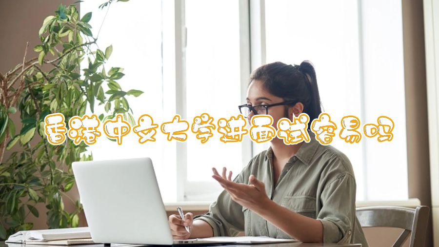 香港中文大學進面試容易嗎