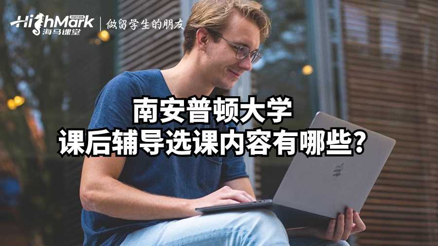 南安普頓大學課后輔導選課內容有哪些?