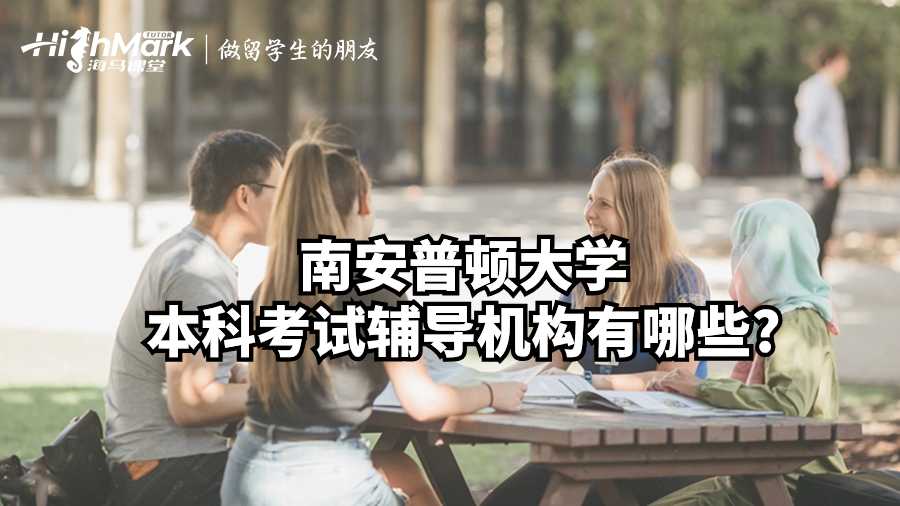南安普頓大學本科考試輔導機構有哪些?
