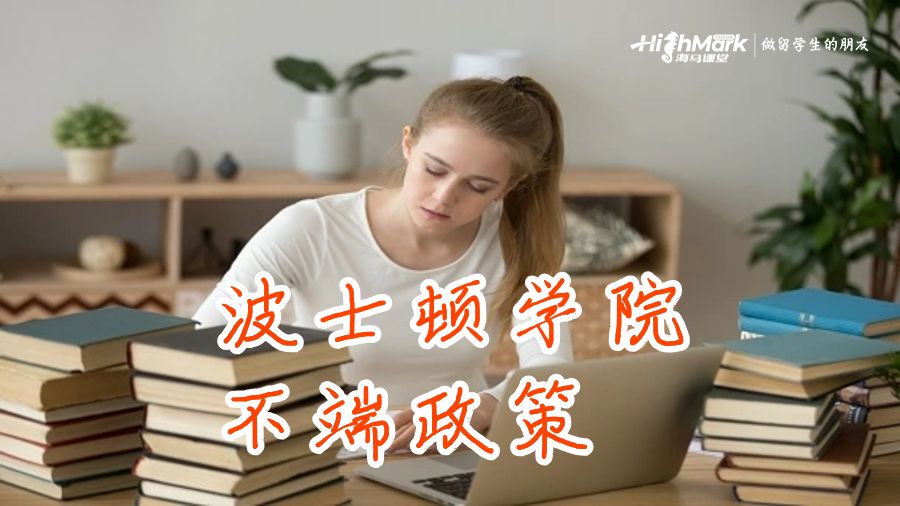 波士頓學院的研究不端政策