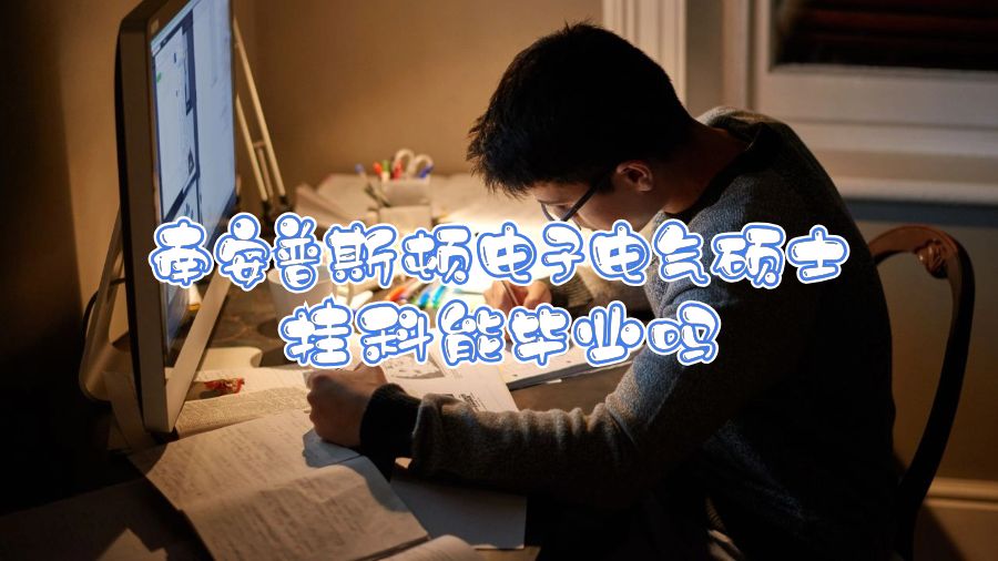 南安普斯頓電子電氣碩士掛科能畢業嗎