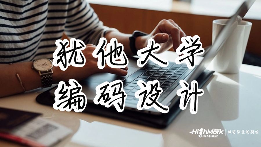 猶他大學編碼設計