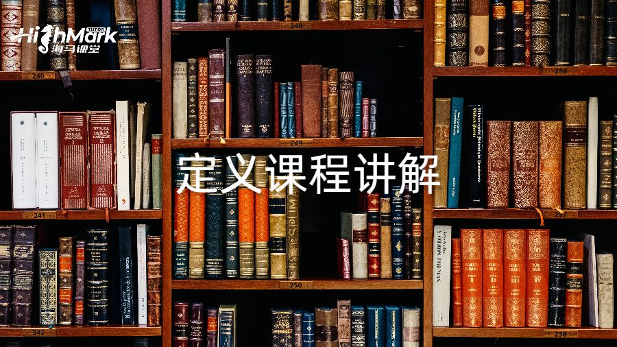 定義課程講解