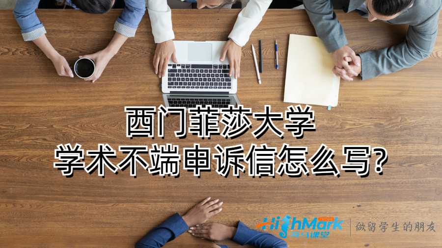 西門菲莎大學學術不端申訴信怎么寫