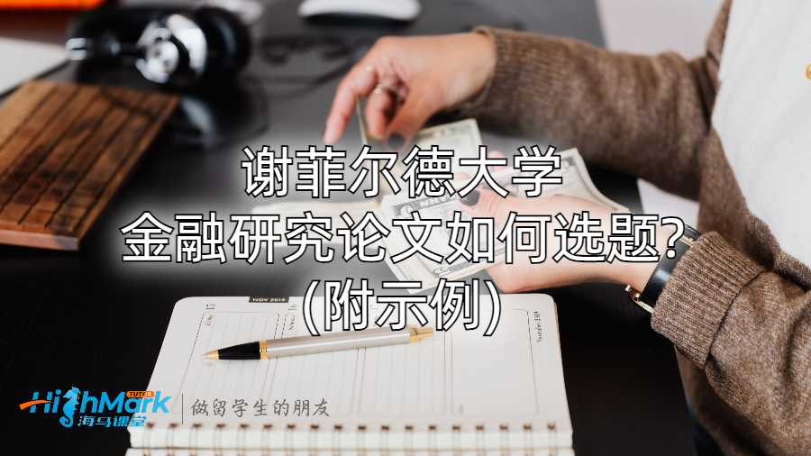 謝菲爾德大學金融研究論文如何選題?(附示例)