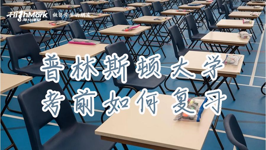 普林斯頓大學考前如何復習