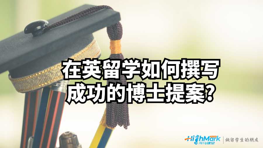 在英留學(xué)如何撰寫(xiě)成功的博士提案?