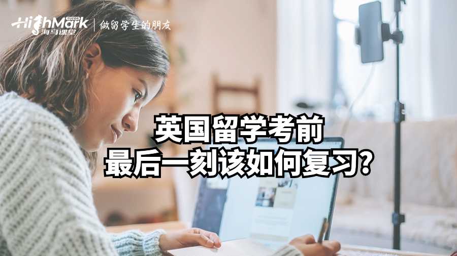 英國留學考前最后一刻該如何復習?