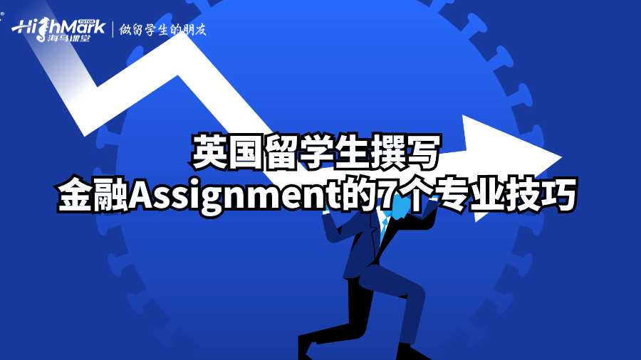 英國留學生撰寫金融Assignment的7個專業技巧