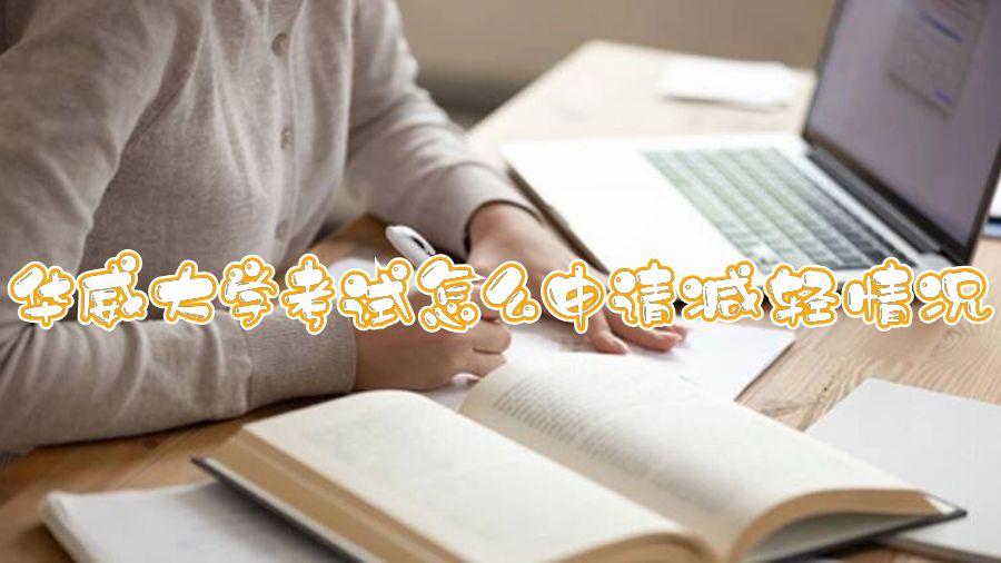 華威大學考試怎么申請減輕情況