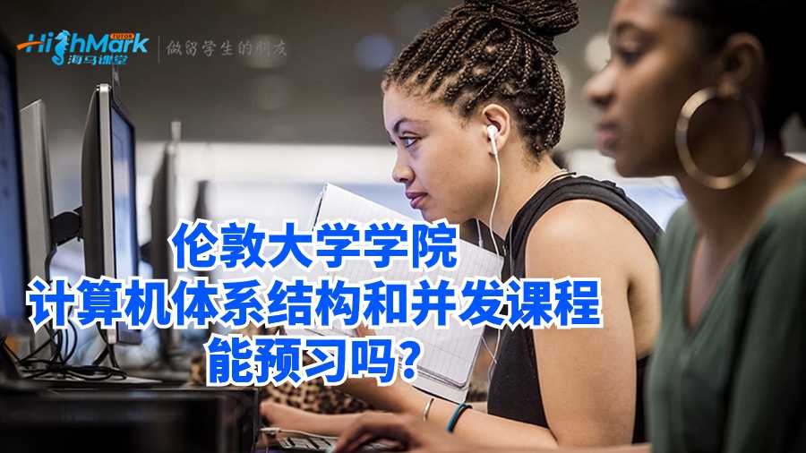 倫敦大學學院計算機體系結構和并發課程能預習嗎?