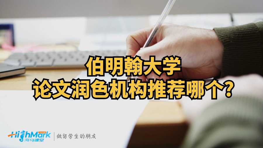 伯明翰大學論文潤色機構推薦哪個?