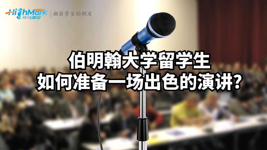 伯明翰大學留學生如何準備一場出色的演講?