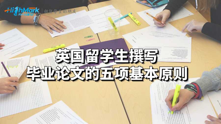 英國留學生撰寫畢業論文的五項基本原則