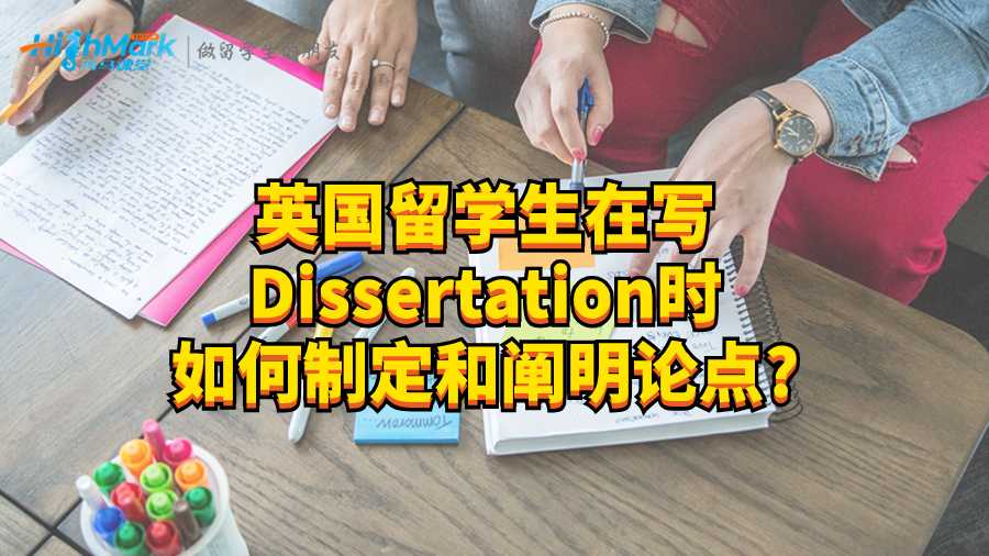 英國留學生在寫Dissertation時如何制定和闡明論點?