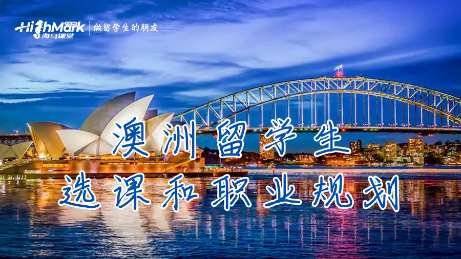 澳洲留學生的選課和職業規劃