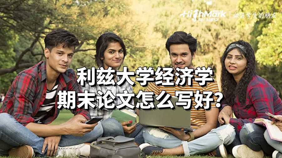 利茲大學經濟學期末論文怎么寫好？