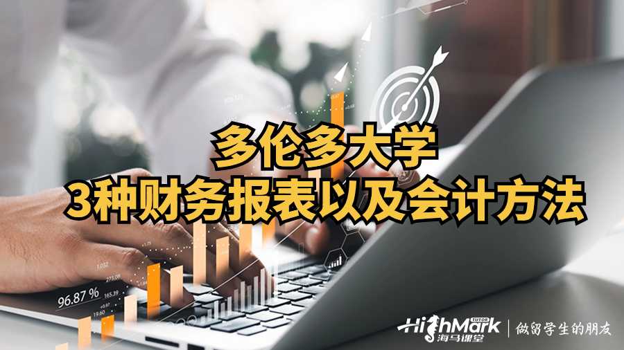 多倫多大學3種財務報表以及會計方法