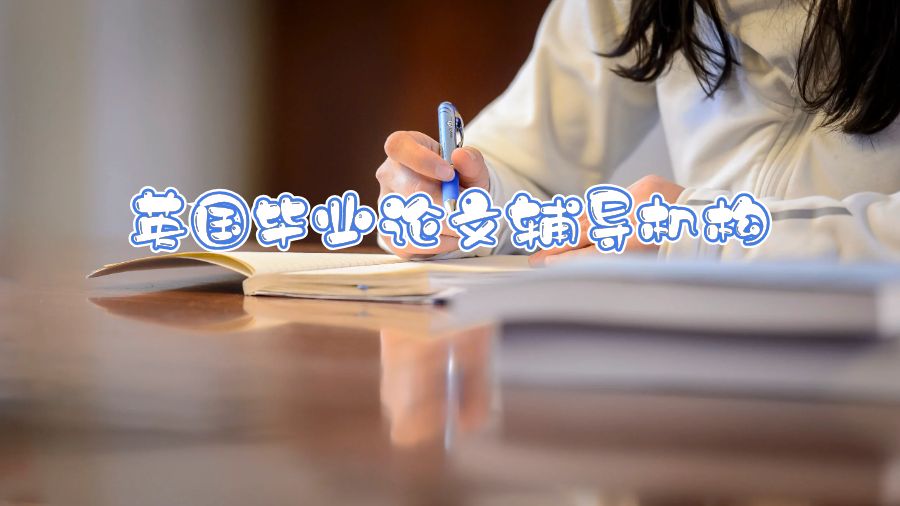英國畢業(yè)論文輔導(dǎo)機(jī)構(gòu)