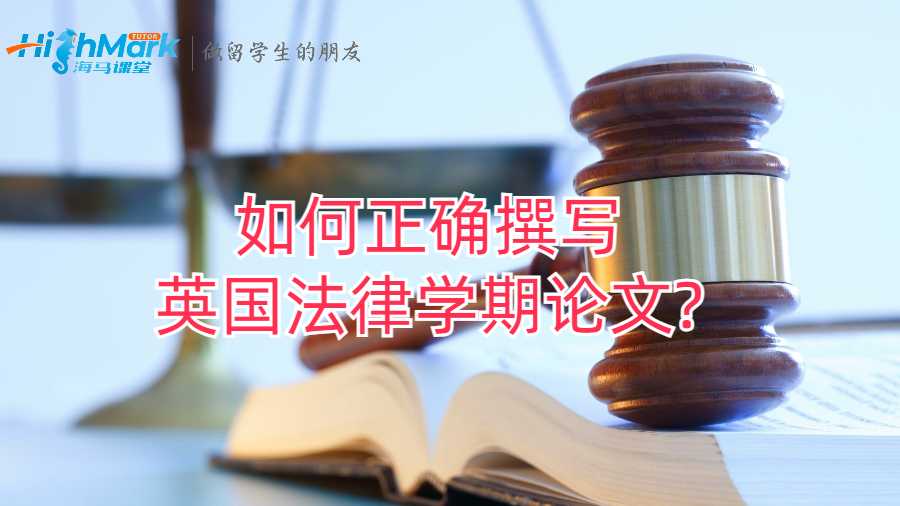 如何正確撰寫英國法律學期論文?