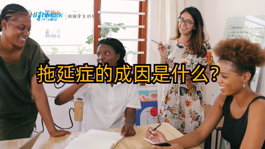 拖延癥的成因是什么？