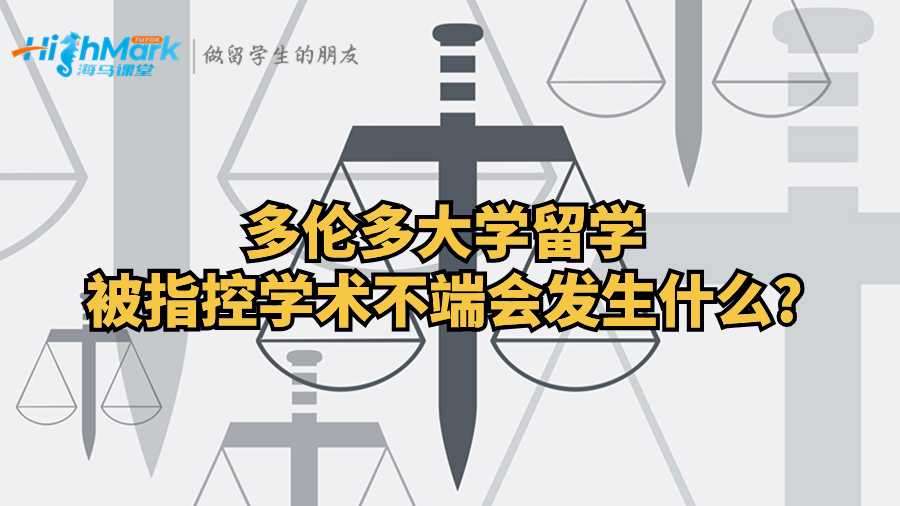 多倫多大學留學被指控學術不端會發生什么?