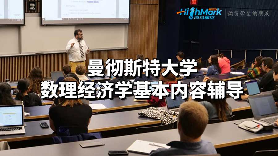 曼徹斯特大學數理經濟學基本內容輔導