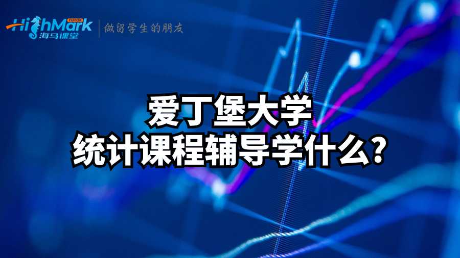 愛丁堡大學統(tǒng)計課程輔導(dǎo)學什么?