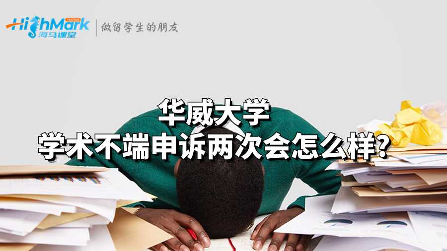 華威大學學術不端申訴兩次會怎么樣?
