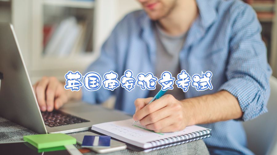 英國(guó)南安論文考試