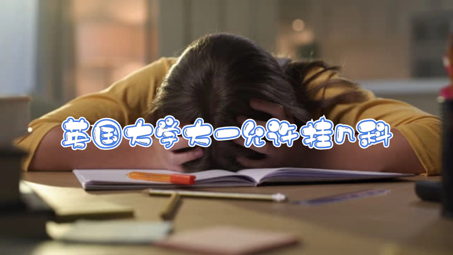 英國(guó)大學(xué)大一允許掛幾科