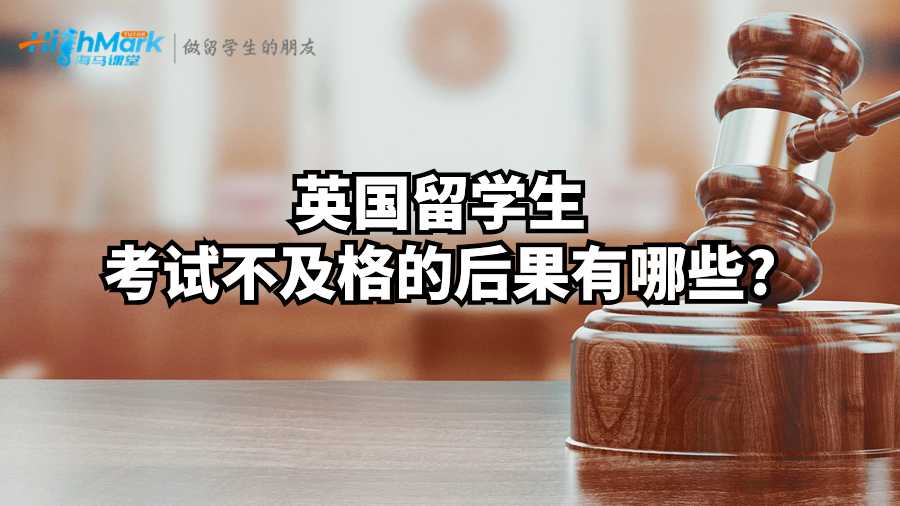 英國留學生考試不及格的后果有哪些?