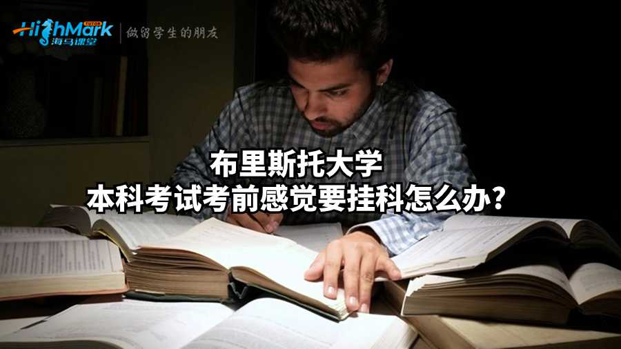 布里斯托大學(xué)本科考試考前感覺要掛科怎么辦?