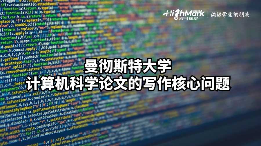 曼徹斯特大學計算機科學論文的寫作核心問題