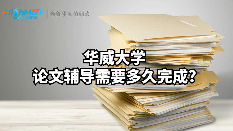 華威大學論文輔導需要多久完成?